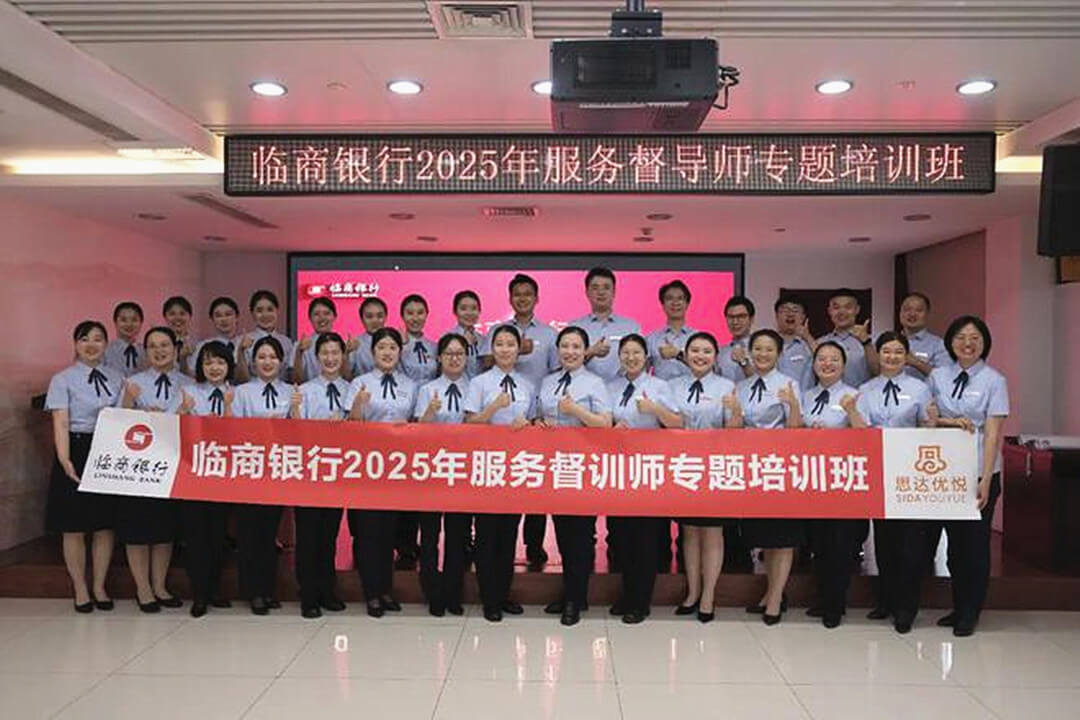 临商银行举办文明规范服务督导师专题培训班
